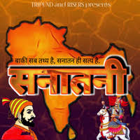 🚩 जय सनातन! जय धर्म! जय भारत! 🚩
हर युग में धर्म के लिए उठे हैं — अब भी उठे हैं, और उठेंगे!
हम तलवार नहीं, त्रिशूल की धार हैं,
हम वाणी नहीं, संघर्ष की पुकार हैं!