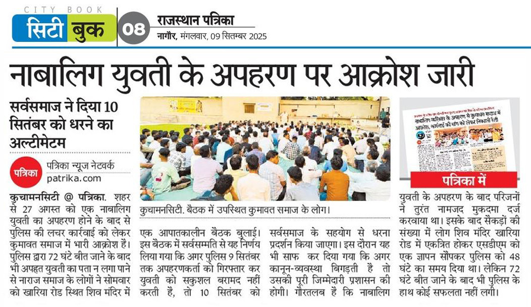 प्रशासन को दिया समय समाप्त, सर्वसमाज ने दिया 10 सितंबर को धरने का अल्टीमेटम

बिगड़ती कानुन व्यवस्था का जीता-जागता उदाहरण, नाबालिग अपहरण युवती के परिवार को अभी तक न्याय नही मिला, आखिर आरोपी कब पकड़े जाएंगे?
<a href="/DMDeedwanaKucha/">District Collector & Magistrate-Deedwana Kuchaman</a> <a href="/Didwanapolice/">DIDWANA-KUCHAMAN POLICE</a> <a href="/BhajanlalBjp/">Bhajanlal Sharma</a> <a href="/VIJAYSINGH_NAWA/">Vijay Singh Chaudhary (मोदी का परिवार)</a> <a href="/RajCMO/">CMO Rajasthan</a>