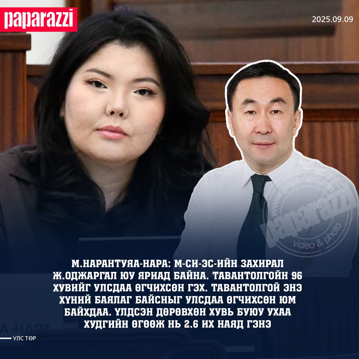 УИХ-ын гишүүн М.Нарантуяа-Нара: М-Си-Эс-ийн захирал Ж.Оджаргал юу яриад байна. Тавантолгойн 96 хувийг улсдаа өгчихсөн гэх. Тавантолгой энэ хүний баялаг байсныг улсдаа өгчихсөн юм байхдаа. Үлдсэн дөрөвхөн хувь буюу Ухаа худгийн өгөөж нь 2.6 их наяд гэнэ. Тэгэхээр энэ хүн улс