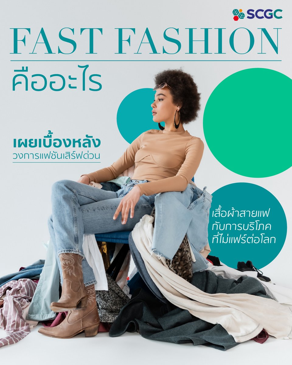 ขณะที่เราบ่นว่าไม่มีเสื้อผ้าจะใส่ แต่ทราบหรือไม่ว่า ปัจจุบันคนส่วนมากสวมใส่เสื้อผ้าซ้ำเพียง 7 ถึง 10 ครั้ง ลดลงกว่า 35% ในระยะเวลา 15 ปี

 Fast Fashion แฟชันเสิร์ฟด่วน ตัวเร่งวิกฤติสิ่งแวดล้อม รูปแบบการบริโภคที่อยากชวนให้ทุกคนใส่ 
อ่านเพิ่มเติม bit.ly/4gc0Aq6