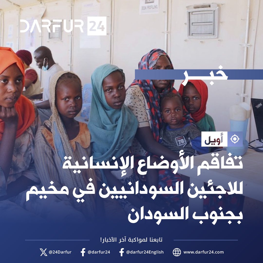 تفاقم الأوضاع الإنسانية للاجئين السودانيين في مخيم بجنوب #السودان

تابع المزيد على موقع دارفور ٢٤ الإخباري 

tinyurl.com/2ec6xf78
#دارفور٢٤