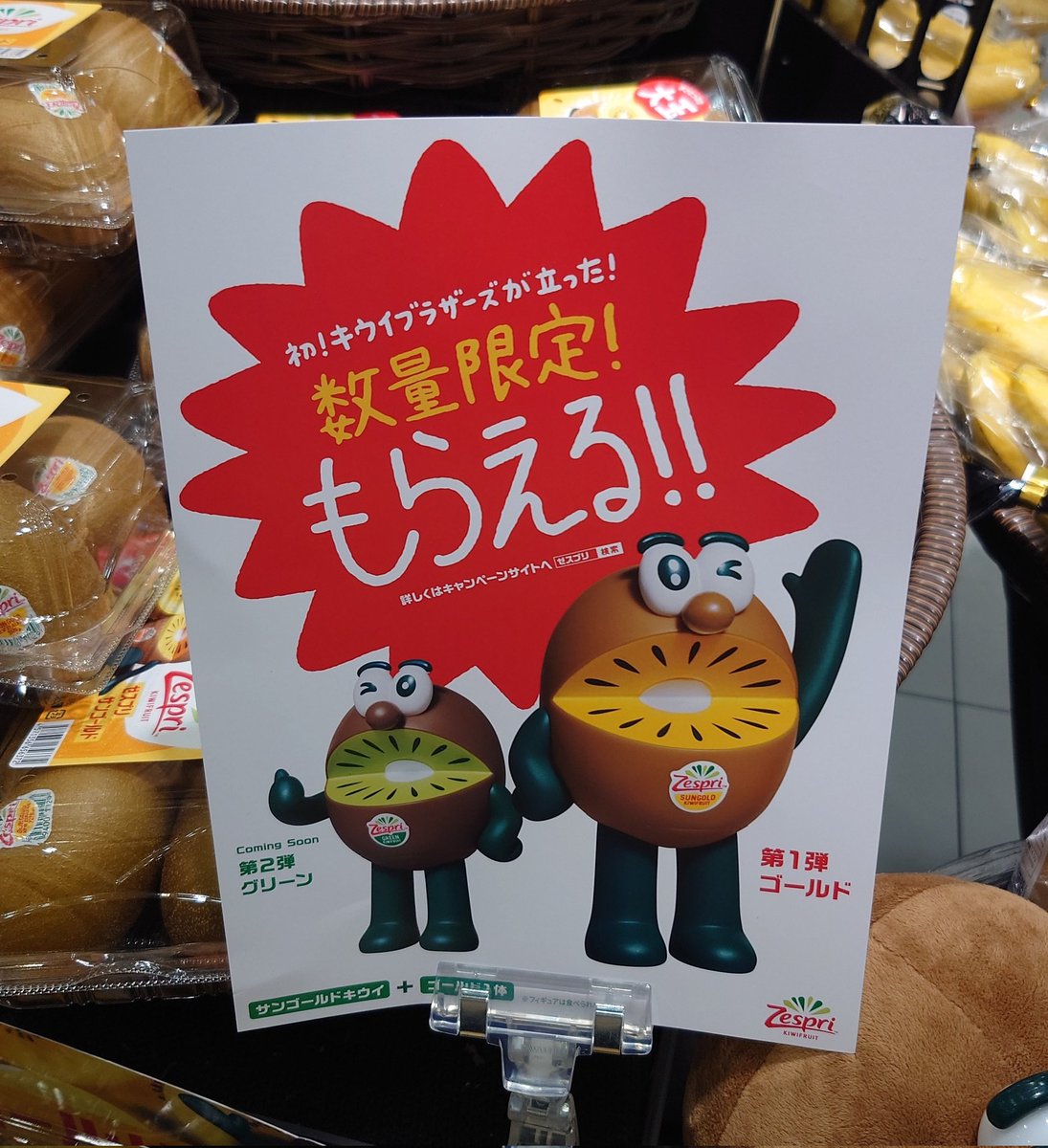 休日の今日
スーパーの果物コーナーを見ると

ゼスプリグリーン
キウイブラザーズ🥝
フィギュア 2025
第二弾を発見！！

去年の第二弾で
存在を初めて知って
今年は２種類２セットコンプ🍀

来年も
コンプ出来るといいなぁ🥝🥝

キウイ好きな方は是非🤓