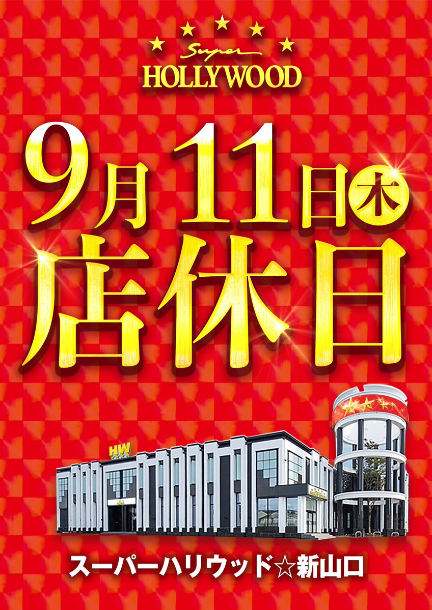 おはようございます😎

本日9月11日(木)は店休日となっております(_;д;)

明日9月12日(金)から新台開店(予定)！！

新台打つならハリウッド…ってコト⁉