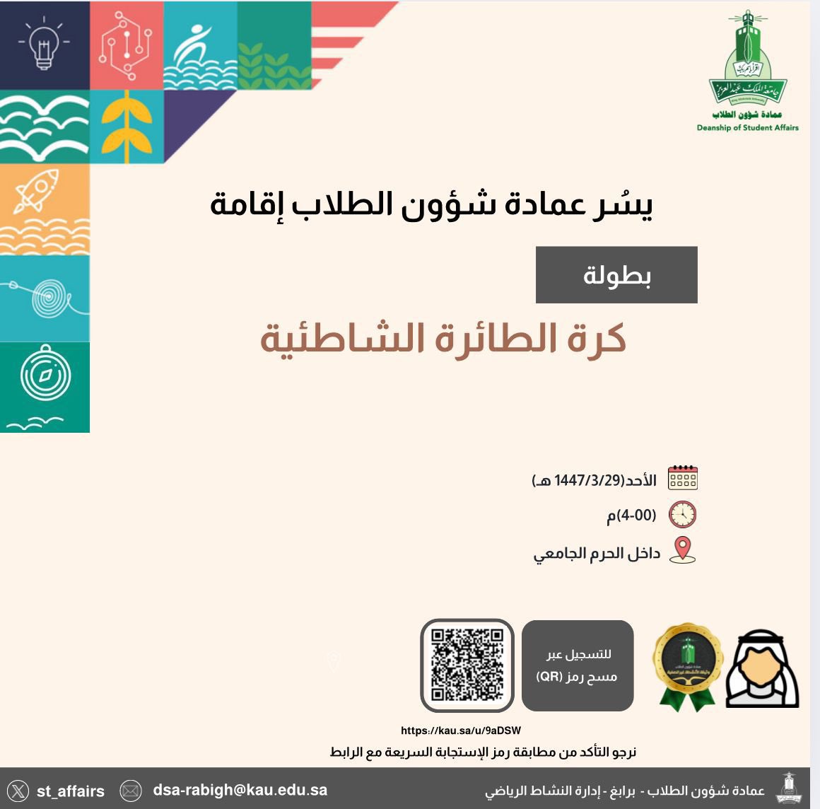 ✨ يسر عمادة شؤون الطلاب أن تعلن عن إقامة بطولة
كرة الطائرة الشاطئية

📍التسجيل عبر الرابط التالي:

kau.sa/u/9aDSW

#جامعة_الملك_عبدالعزيز 
#عمادة_شؤون_الطلاب_برابغ