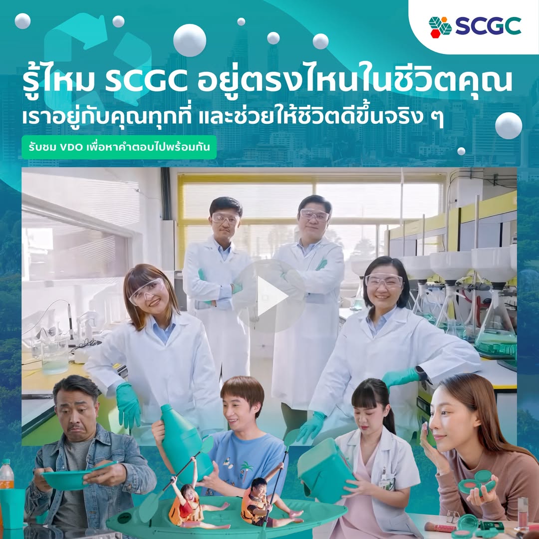 เฉลยแล้ว! SCGC อยู่ที่ไหนในชีวิตคุณ
คลิกชมวิดีโอ youtu.be/4Q2F1DOSfrQ