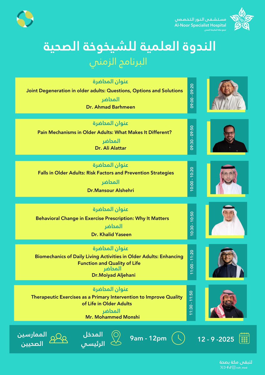 ندعوكم لحضور  

ندوة
#اليوم_العالمي_للعلاج_الطبيعي 

📍مستشفى النور التخصصي
📅 الخميس ١٢ سبتمبر ٢٠٢٥

بمشاركة نخبة من المتحدثين 

د.أحمد برهمين 
<a href="/ahmed_barhameen/">احمد بن ياسين برهمين</a> 
د.علي العطار 
<a href="/alido83/">dr.Ali@r</a> 
د.مؤيد الجهني
<a href="/Moiyad_Aljehani/">Dr. Moiyad Aljehani | د. مؤيد الجهني</a> 
د.خالد ياسين 
<a href="/DrKYaseen/">Dr Khalid Yaseen</a> 
د.منصور الشهري
<a href="/mansourpt/">د. منصور الشهري</a>
