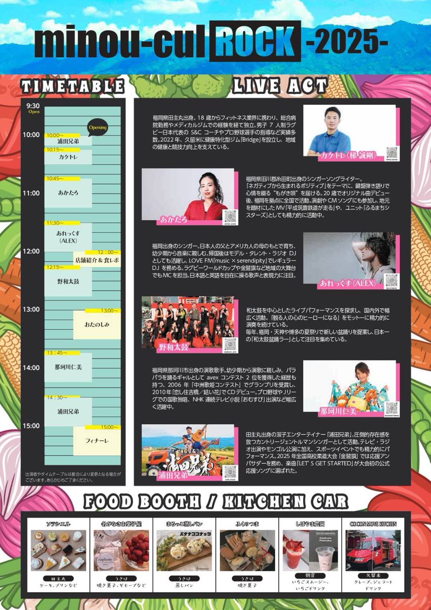 浮羽にあるJAにじ耳納の里　道の駅との共同企画‼
︎

「minou-cul Rock 2025」
9/21(日)10:00〜16:00
場所:耳納の里

新鮮な野菜と食事を音楽と共に😁🌾
福岡の魅力的なアーティストも多数出演‼️

おいでー！

#ミノウカルロック
#カケトレ
#あかたろ
#あれっくす
#野和太鼓
#那珂川仁美
#浦田兄弟