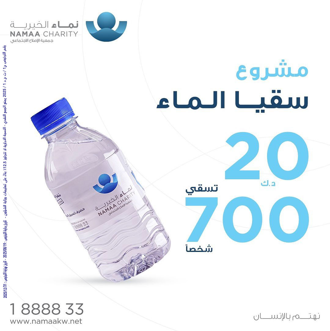 تجارة رابحة مع الله

ربح لا يخسر… وأجر لا ينقطع…

استثمر 20 دينارًا في سقيا الماء، فكل قطرة تصل إلى عطشان هي شهادة لك يوم القيامة

namaakw.net/v7rxs

#نماء_الخيرية
#نهتم_بالإنسان
