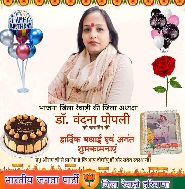 Bjp4Rewar's tweet image. भारतीय जनता पार्टी रेवाड़ी की जिला अध्यक्ष श्रीमती @vandanapopli जी को  जन्मदिन की हार्दिक बधाई एवं शुभकामनाएं 
ईश्वर से आपके उत्तम स्वास्थ्य एवं दीर्घायु जीवन की कामना करते है।