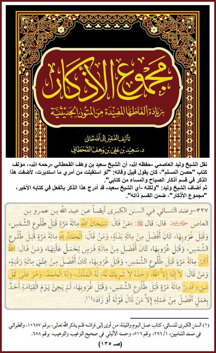 نقل الشيخ وليد العاصمي -حفظه الله- أن الشيخ سعيد بن وهف القحطاني -رحمه الله-، مؤلف كتاب "حصن المسلم"، كان يقول قبيل وفاته:
"لو استقبلت من أمري ما استدبرت، لأضفت هذا الذكر في قسم أذكار الصباح والمساء من كتابي".

ثم ذكر الشيخ وليد: أن الشيخ رحمه الله ألحق هذا الذكر آخر عمره في