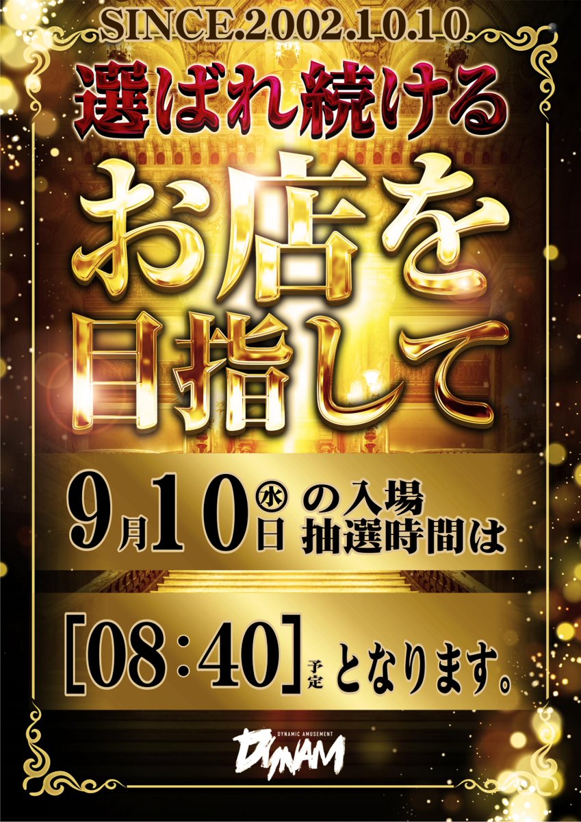 どうもダイナム ＃武生店 です‼
 明日9月10日(水)は  #店長ブログ更新 となっております！
 『抽選時間は8時40分』からです♪
 前日までの台データをLINEから是非ご確認下さい。
 👉  lin.ee/IsCU91z 
＃ダイナム
＃ブログ