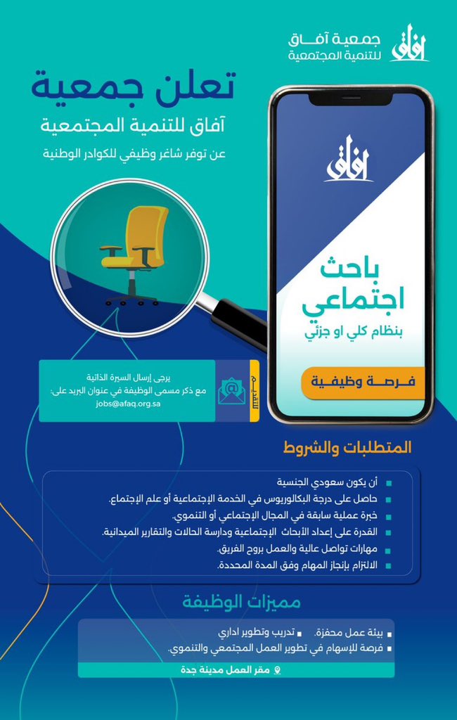 وظائف الخدمة الاجتماعية (@workers_jobs) on Twitter photo #وظائف #توظيف
#خدمة_اجتماعية
أعلنت جمعية آفاق للتنمية المجتمعية في #جدة عن شاغر وظيفي بمُسمى (باحث اجتماعي)
للتقديم :
تُرسل السيرة الذاتية إلى البريد الإلكتروني
(مع كتابة المسمى الوظيفي في العنوان):
jobs@afaq.org.sa
بالتوفيق 🌸 #وظائف #توظيف
#خدمة_اجتماعية
أعلنت جمعية آفاق للتنمية المجتمعية في #جدة عن شاغر وظيفي بمُسمى (باحث اجتماعي)
للتقديم :
تُرسل السيرة الذاتية إلى البريد الإلكتروني
(مع كتابة المسمى الوظيفي في العنوان):
jobs@afaq.org.sa
بالتوفيق 🌸