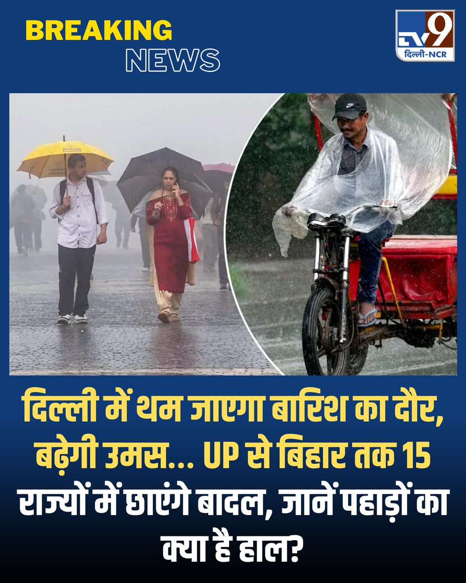 TV9DelhiNCR's tweet image. दिल्ली में थम जाएगा बारिश का दौर, बढ़ेगी उमस… UP से बिहार तक 15 राज्यों में छाएंगे बादल, जानें पहाड़ों का क्या है हाल?

पुरी खबर: tv9hindi.com/state/delhi-nc…

#state #delhincr #thunderstrom #rain #yellow #alert #uttarakhand #bihar #uttarpradesh #punjab #weather #update