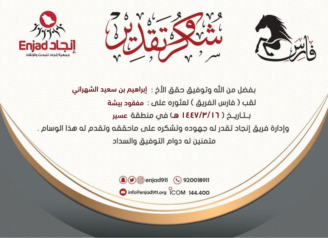 enjad911's tweet photo. تتقدم إدارة ⁧#فريق_انجاد⁩ بالشكر الجزيل لفرسان الفريق: 
- مانع بن عايض الدعجاني
- سفر بن علي الحارثي
-  مشاري بن فطيس الصعيري
-  إبراهيم بن سعيد الشهراني

بعد أن وفقهم الله للعثور على #مفقود_بيشة .

وعليه تم منحهم هذا الوسام.  

نسأل الله لهم دوام التوفيق ومزيدًا من العطاء والإنجازات.