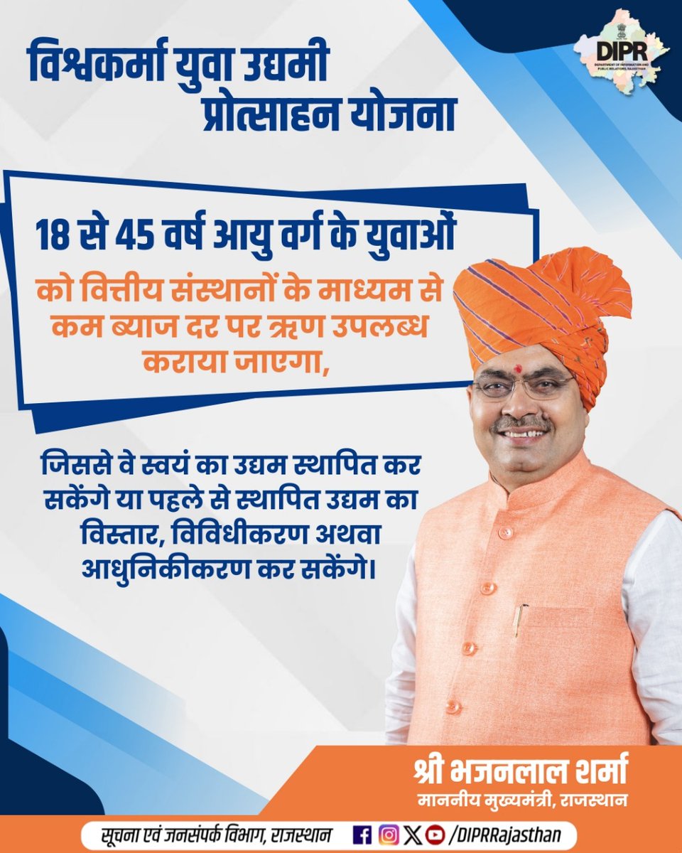 विश्वकर्मा युवा उद्यमी प्रोत्साहन योजना

18 से 45 वर्ष आयु वर्ग के युवाओं को वित्तीय संस्थानों के माध्यम से कम ब्याज दर पर उपलब्ध कराया जाएगा ऋण, जिससे वे स्वयं का उद्यम स्थापित कर सकेंगे या पहले से स्थापित उद्यम का कर सकेंगे विस्तार, विविधीकरण अथवा आधुनिकीकरण 

समर्थ युवा प्रदेश