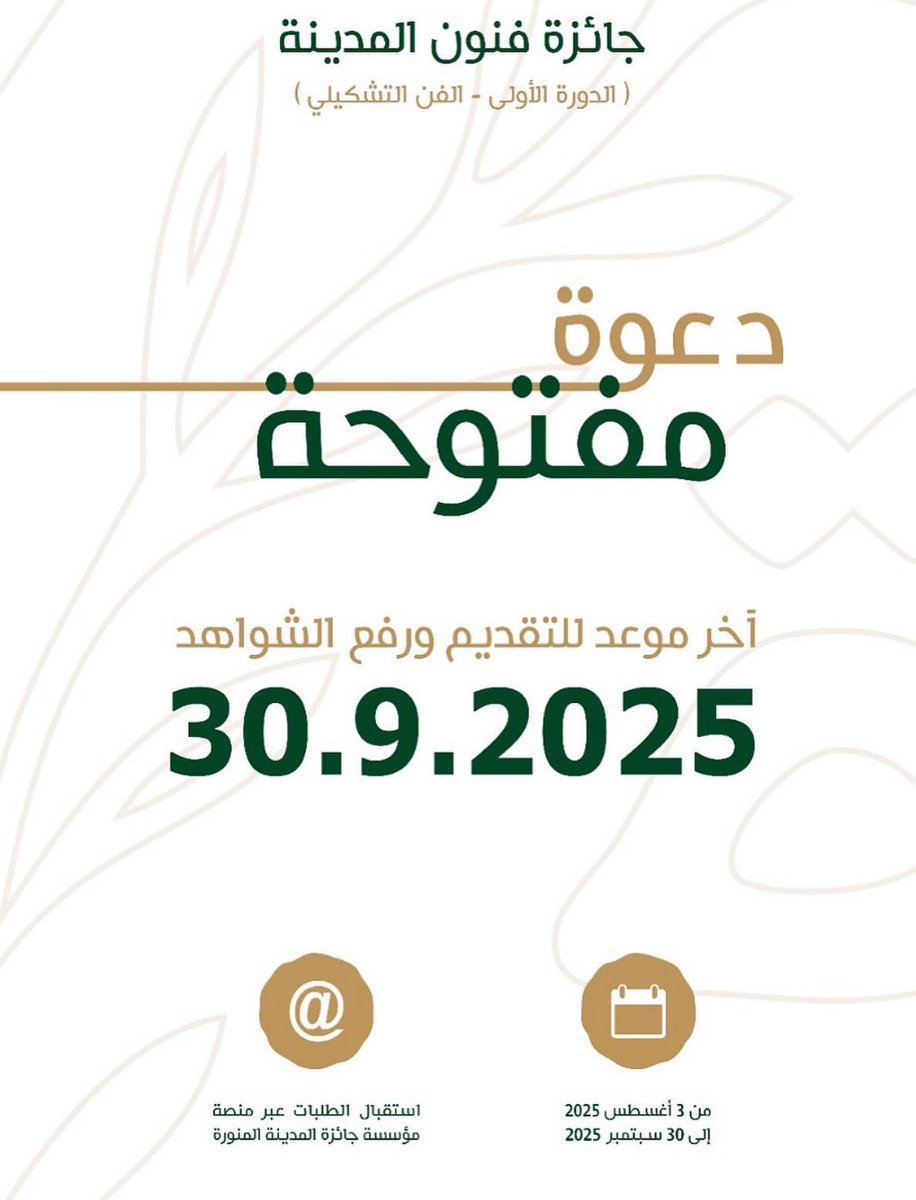 المدينة المنورة، مدينة الفن 🎨

جائزة فنون المدينة في دورتها الأولى تفتح أبوابها للمبدعين.
برأيي هذه المبادرة ستثري المشهد الثقافي وتؤكد أن المدينة المنوّرة حاضنة للفن والإبداع كعادتها.

التقديم من 3 أغسطس حتى 30 سبتمبر 2025.
madinahaward.org.sa