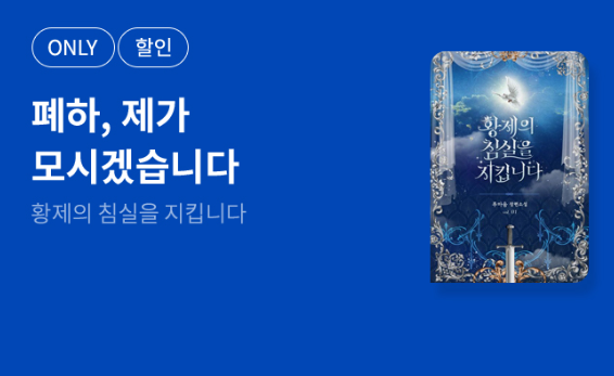 루마음 작가님의 《황제의 침실을 지킵니다》
📢#교보문고 에서 출간되었습니다!🥰

기간한정 대여 할인 이벤트(~10/9)
✔️각 권 대여 20% 할인

▶️vo.la/bqDIcua

“역시 다른 방식으로 폐하를 지키는 것이 낫겠지. 
그 다른 방식이라면 그것밖에…….”