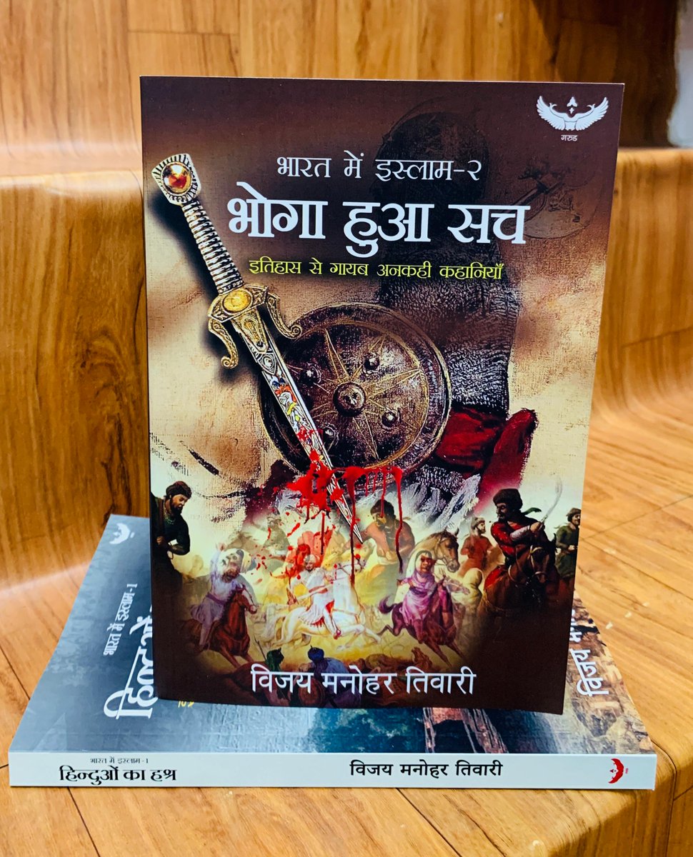 #PIRecommends. Flat 35% Discount.
प्रिय पाठकगण आपके समक्ष प्रस्तुत है विजय मनोहर तिवारी जी द्वारा लिखित बहुचर्चित पुस्तक शृंखला - 'भारत में इस्लाम' । 
1. हिंदुओं का हश्र 
2. भोगा हुआ सच 
#BuyOriginal 💮 #BuyFromPI
क्रय के लिए 👉padhegaindia.in/product/bharat…