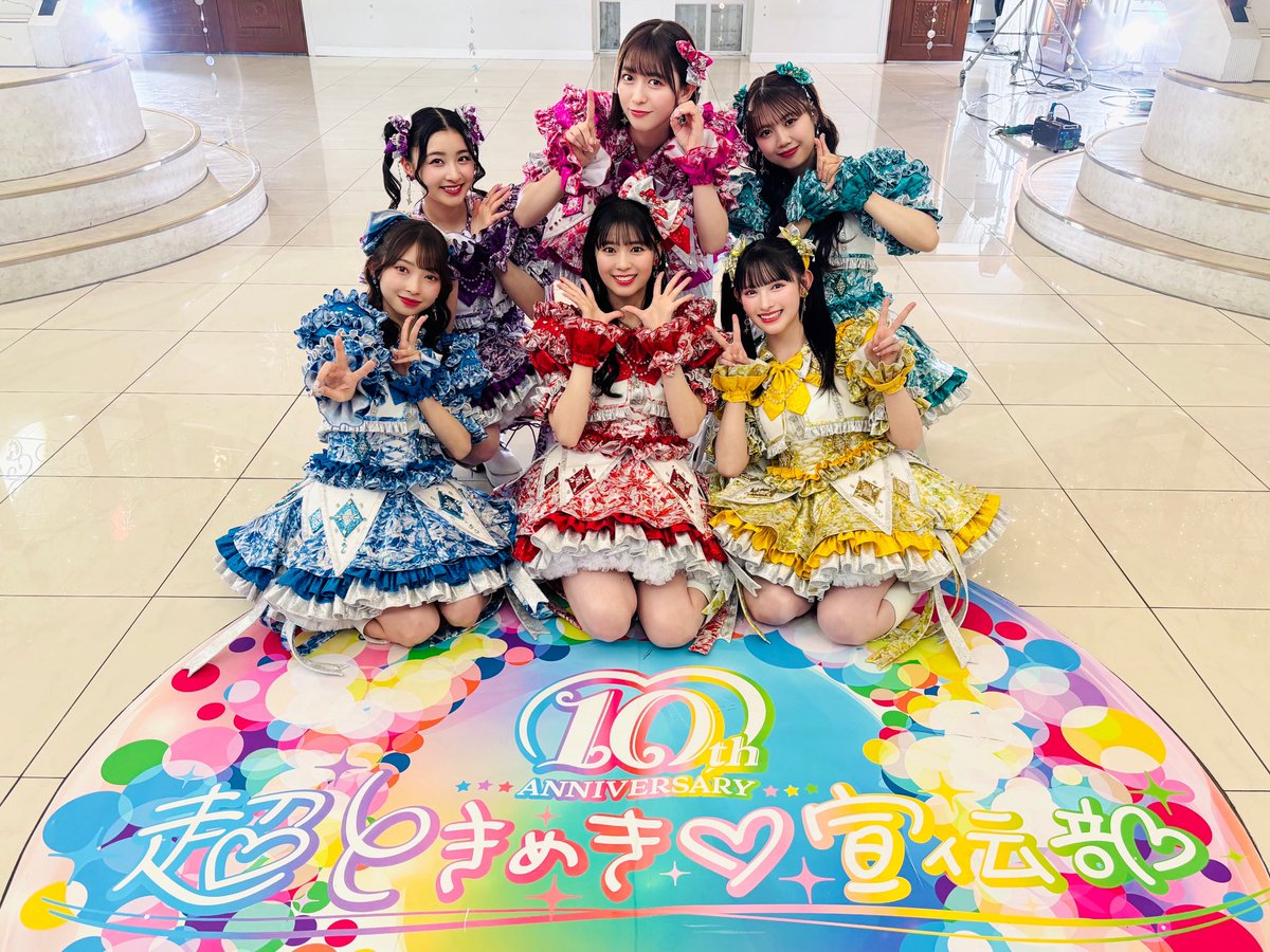 📣ときめき♡いんふぉ📣 ̖́

／
　超ときめき♡宣伝部
　10th ANNIVERSARYくじ
　発売決定❣️✨
＼

2026年1月から、全国のローソン/HMV/ローソンストア100/他 にて #超とき宣 がくじとなって登場します🎊🌟

🔗 toki-sen-kuji.jp

かわいくて集めたくなる賞ばかり♡
詳細をお楽しみに👀💫