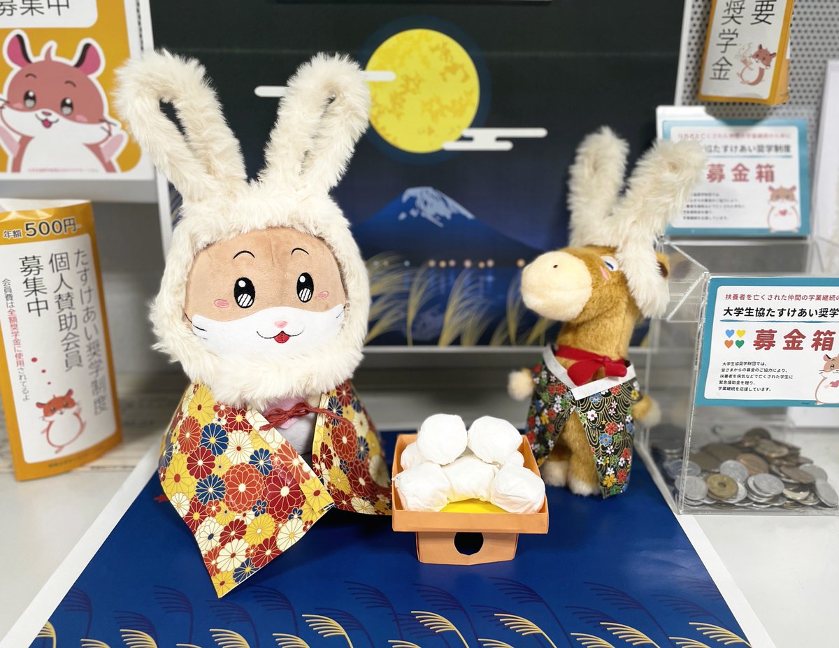 🎑━━━🌕━━━🎑
#たすけあい奨学制度 
25年8月に頂いたご寄付
　　約3⃣8⃣9⃣万円
🐇━━━🐰━━━🐇

全共セミ、PCカンファレンス等で
多くのご寄付を頂戴しました👼
全額、奨学金に使用しています👍

⬇️給付・寄付報告
x.gd/cGqsE

#大学生協学業継続奨学金 #給付型奨学金 #ヘルム
