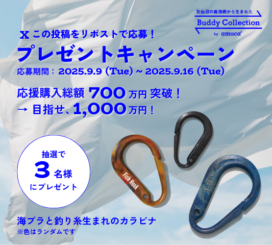 amuca_official's tweet photo. クラウドファンディング 700万円突破‼️
プレゼントキャンペーン開催🎉

抽選で3名様に
「海プラと釣り糸生まれのカラビナ」をプレゼント🎁
応募方法：この投稿をリポスト
応募期間：9月16日（火）23:59まで
当選連絡はDMにて✉️

#Makuake で1,000万円に挑戦中🔥
詳細はこちら🔽https://t.co/wP3lBCF0sW https://t.co/kl477fJsua