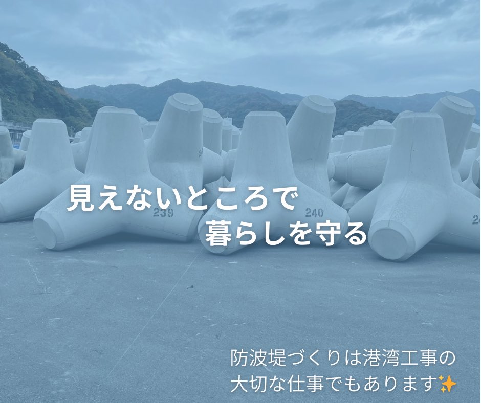 港湾工事と災害対策

港湾工事は、普通の物流の船の出入りだけでなく、災害対策の役割も担っています⚓️
防波堤や消波ブロックの整備によって、大雨や台風から地域を守る大切な仕事

港湾工事は「安全な暮らし」を支えるインフラづくりです🏗
 #災害対策 #港湾工事 #防波堤 #消波ブロック  #yans #静岡