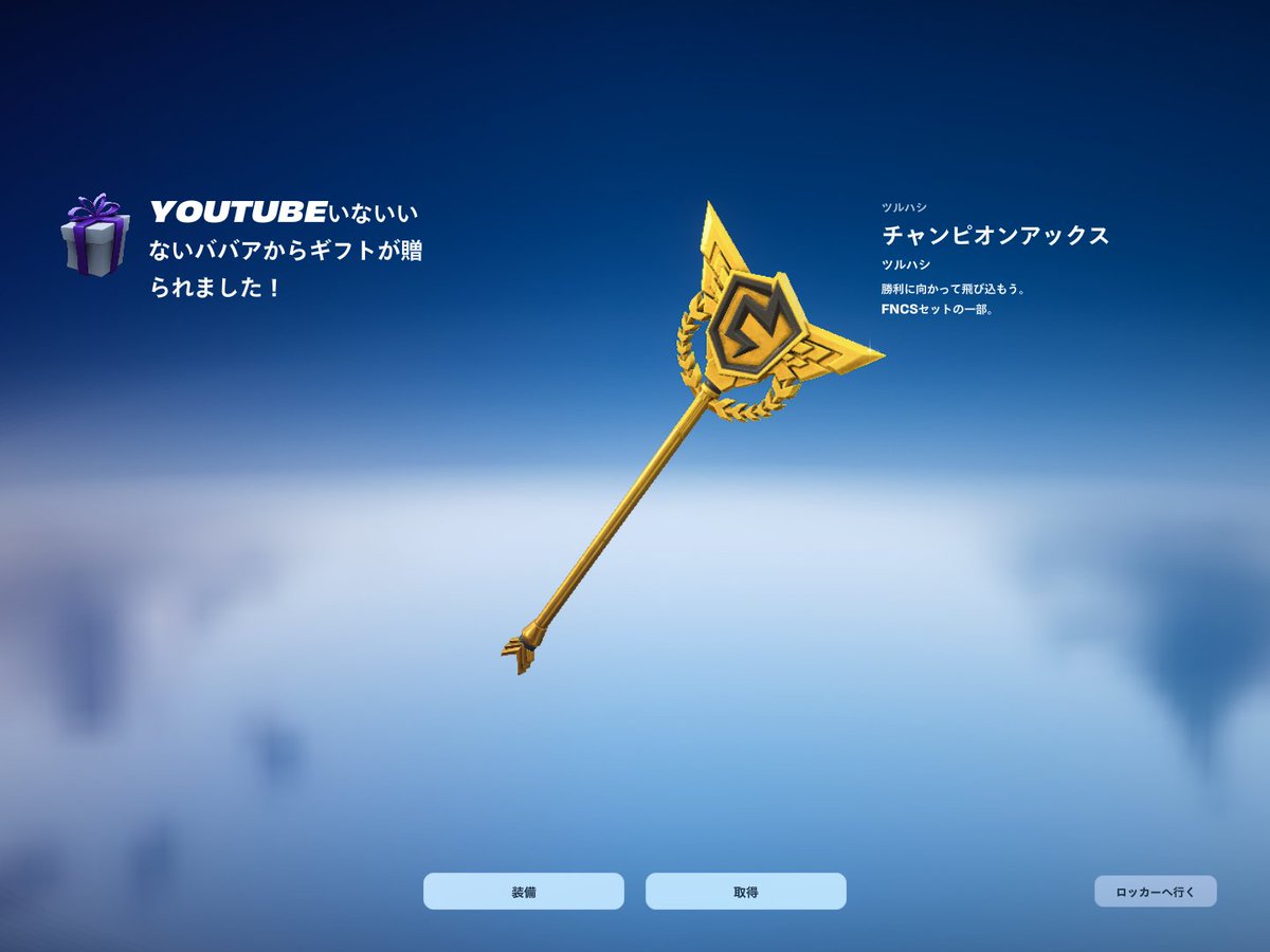 OBI shige (@shige0iih) on Twitter photo フォトナ開いたらいなばさんからチャンピオンアックスきてて感動..持ってなかったからめっちゃ嬉しい!
ほんとにありがとうございます!!<a href="/FortniteBBA/">いないいないババア46歳【OBI】【毎日配信】</a> フォトナ開いたらいなばさんからチャンピオンアックスきてて感動..持ってなかったからめっちゃ嬉しい!
ほんとにありがとうございます!!<a href="/FortniteBBA/">いないいないババア46歳【OBI】【毎日配信】</a>