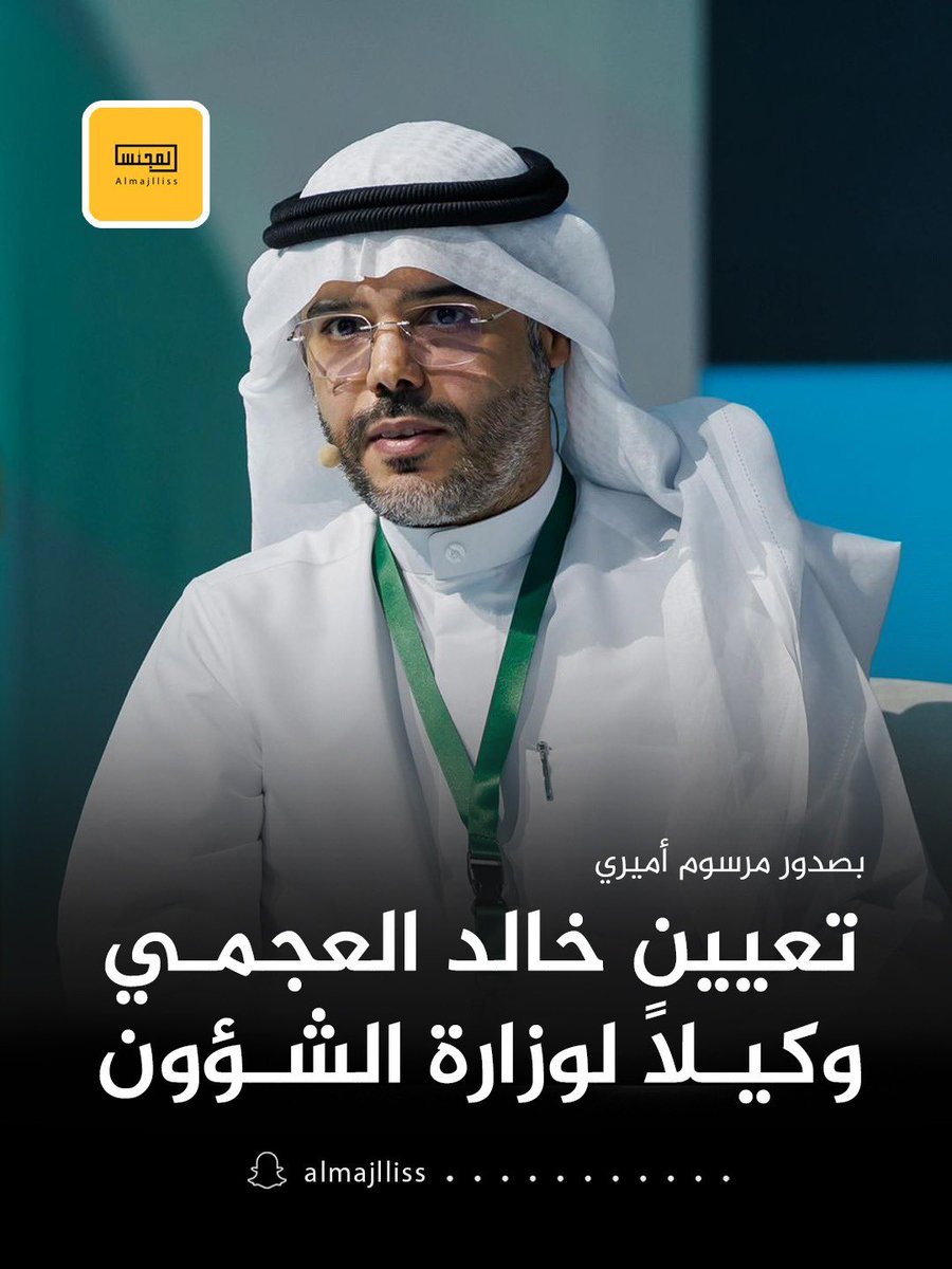 صدور مرسوم أميري بتعيين د. خالد عامر حمد العجمي وكيلاً لوزارة الشؤون الاجتماعية.