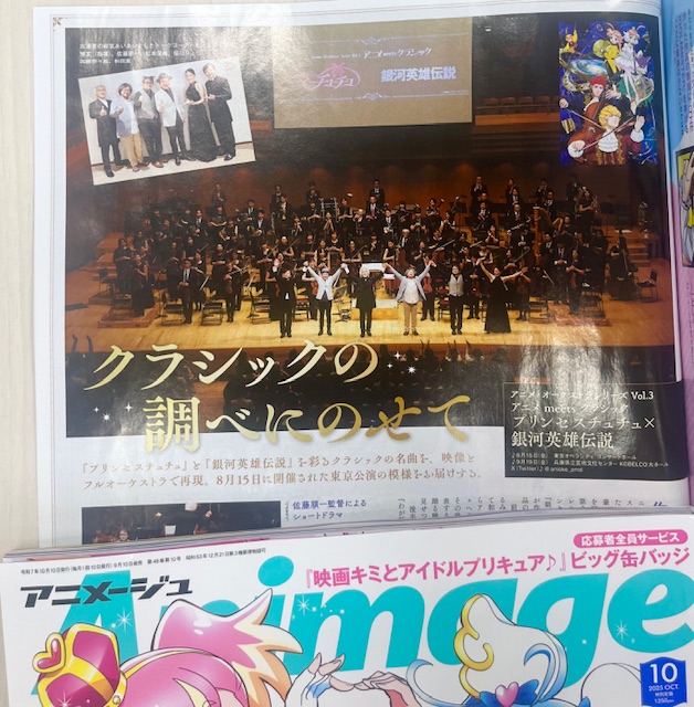 animage_tokuma's tweet image. 【アニメージュ10月号／9月10日（水）発売】
8月に東京オペラシティで上演された『アニメ meets クラシック　プリンセスチュチュ×銀河英雄伝説』のレポートを掲載🎶
未見の人は、ぜひ9月19日（金）の兵庫公演へ。ファンには至福のひとときです。
#アニオケ #プリンセスチュチュ #ptutu #銀河英雄伝説