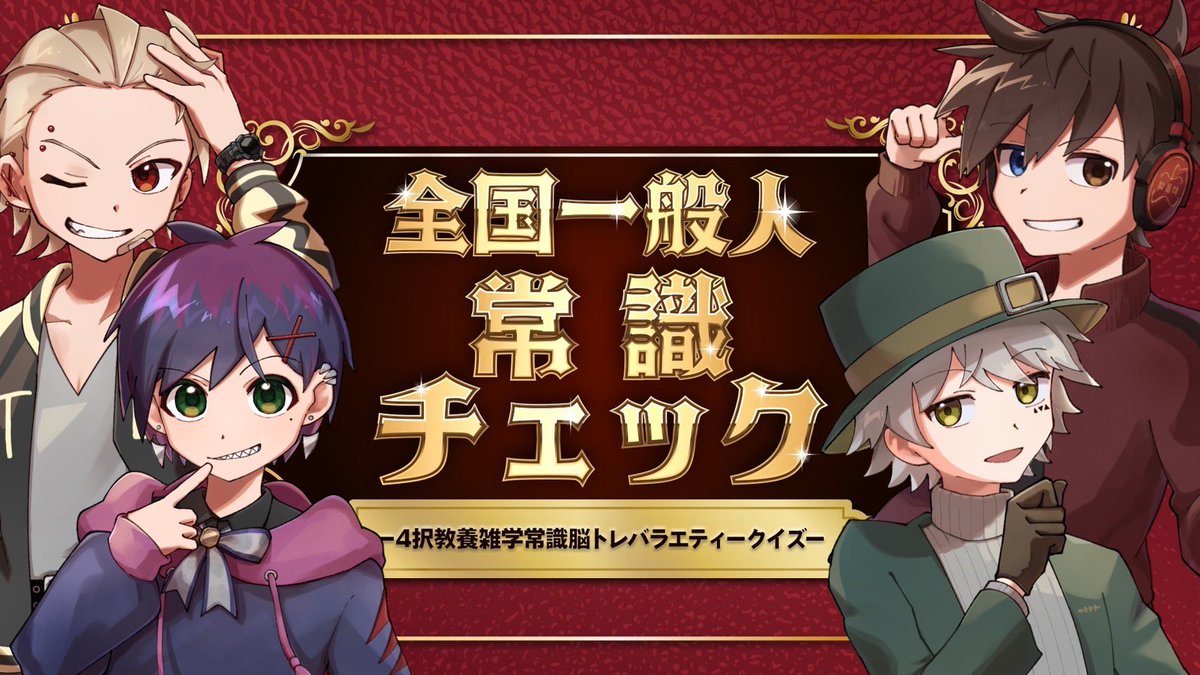 本日の定期は22:30〜です

【常識クイズ】目指せ教養人！非常識集団による全国一般人常識チェック【定期配信#32】 youtube.com/live/-ZDwGkKvK… <a href="/YouTube/">YouTube</a>より