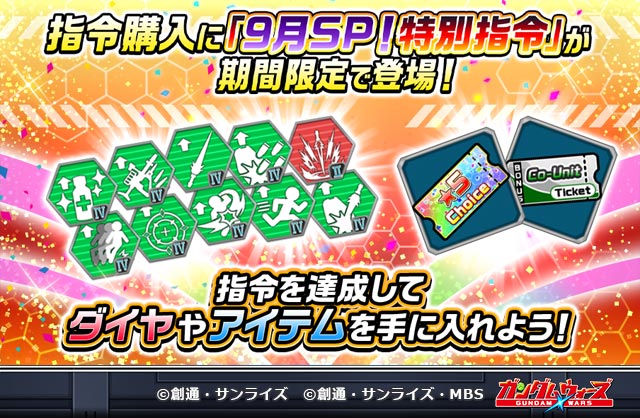 期間限定！「9月SP！特別指令」登場！ 

解放権を購入して「ダイヤ」や「選べる★5フェスチケット」などをゲットしよう！

lin.ee/n53EXVP

#ガンダムウォーズ