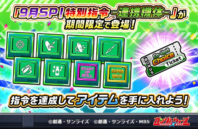 期間限定！「9月SP！特別指令 -連携機体-」登場！ 

解放権を購入して「選べる連携機体ガシャチケット」や「改修ツール【必殺技】」などをゲットしよう！

lin.ee/n53EXVP

#ガンダムウォーズ