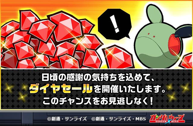 【本日23:59まで！】
期間限定「ダイヤセール」開催中！

通常よりもお得にダイヤを購入できるセールを開催中！
残り時間わずかですのでこの機会をお見逃しなく♪

▼ラインナップをチェック！
lin.ee/n53EXVP

#ガンダムウォーズ