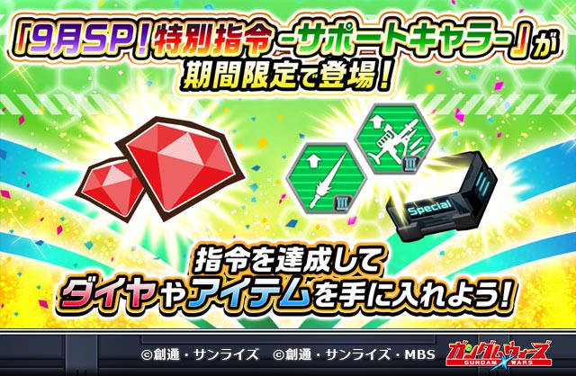 期間限定！「9月SP！特別指令 -サポートキャラ-」登場！ 

解放権を購入して「ダイヤ」や「9月SP！特別指令 -サポートキャラ-引換券」などをゲットしよう！

lin.ee/n53EXVP

#ガンダムウォーズ