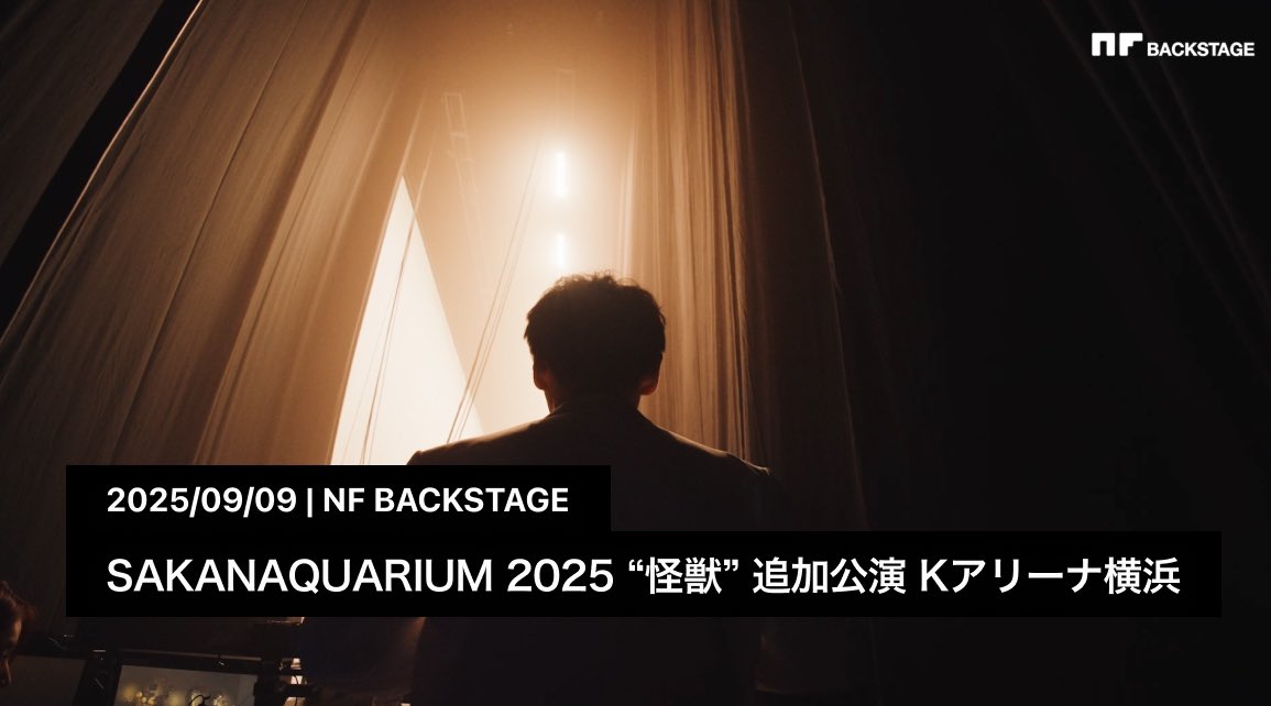 NF member限定コンテンツ  NF BACKSTAGE 「SAKANAQUARIUM 2025 "怪獣" 追加公演Kアリーナ横浜公演」を公開しました。    

sakanaction.jp/nfmember/

#サカナクション 
#NFMOVIE