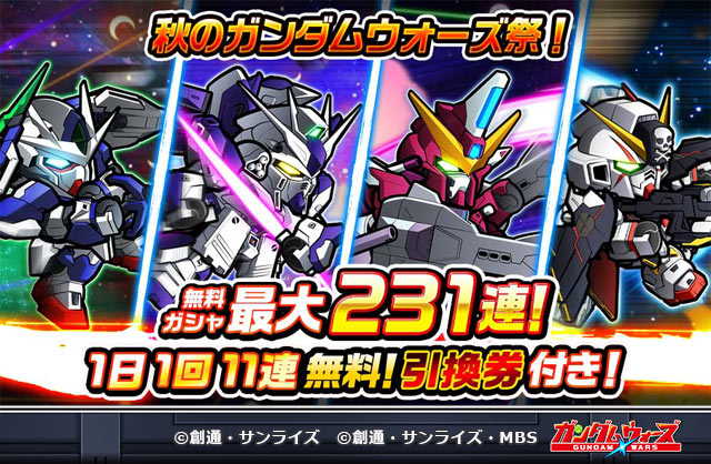 【1日1回11連無料！ 】
「秋のガンダムウォーズ祭！引換券付き1日1回11連無料ガシャフェスティバル 」開催中！

「【★5/妨害】ジャスティスガンダム（ミーティア） 」などが登場！

▼今すぐチェック！
lin.ee/n53EXVP

#ガンダムウォーズ