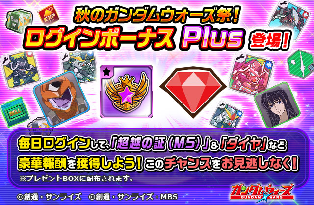 【ログインでアイテムをゲット！】
「秋のガンダムウォーズ祭！ログインボーナス Plus」開催中！

期間中ログインすると新パイロット「ハレルヤ・ハプティズム」や「ダイヤ」などが貰える！
忘れず毎日ログインしよう！

▼今すぐ受け取る！
lin.ee/n53EXVP

#ガンダムウォーズ