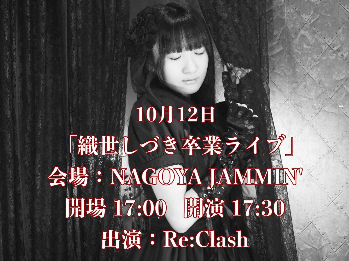 10月12日 日曜日

「織世しづき 卒業ライブ」
@ JAMMIN'
開場 17:00 開演17:30
🎫tiget.net/events/426544

卒業ライブのチケットが9/11(木)19時から発売されます❕
この日だけは、どうか予定を空けて、こじ開けて来て欲しいです。アイドル人生 最後のライブ、大好きなみんなに見てもらいたいな🤝🏻