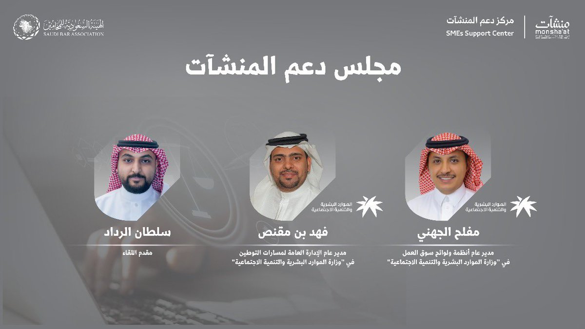 sultan_alrdad's tweet image. يسعدني إدارة جلسة حوارية مهمة حول &quot;أبرز تعديلات نظام العمل&quot; مع نخبة من مدراء عموم وزارة الموارد البشرية @HRSD_SA 
بالتعاون منشآت @MonshaatSA