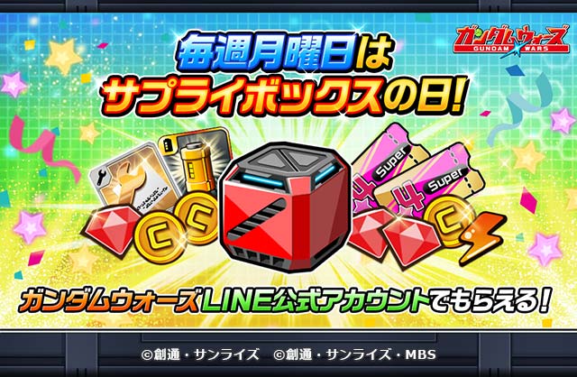 【毎週月曜日はサプライボックス】 
LINE公式アカウントから「サプライボックス」を受け取ろう！ 
バトルアリーナのウィークリー報酬もチェック！ 

LINE公式アカウントはこちら↓ 
lin.ee/e3oK2l5o

友だち追加をお忘れなく！ 
#ガンダムウォーズ