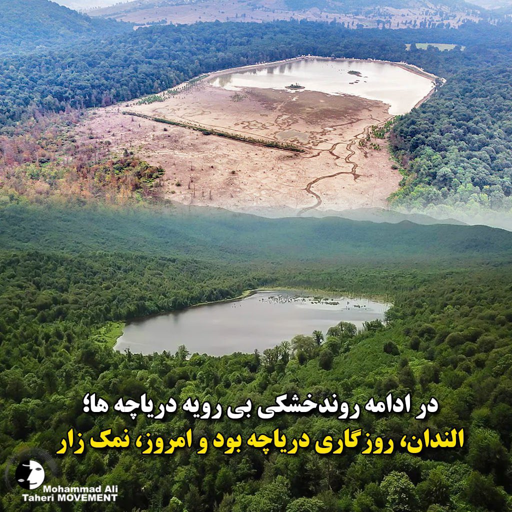 Mohammad Ali Taheri Movement (@taheri_movement) on Twitter photo در ادامه روندخشکی بی رویه دریاچه ها؛
الندان، روزگاری دریاچه بود و امروز، نمک زار
خشک شدن #دریاچه_الندان در استان #مازندران، نشانه ای است هشدار دهنده از بحران مدیریت آب و تغییرات اقلیمی در شمال ایران. 
این دریاچه که در روزگاری نه چندان دور با وسعتی حدود ۱۵ هکتار، میزبان پرندگان در ادامه روندخشکی بی رویه دریاچه ها؛
الندان، روزگاری دریاچه بود و امروز، نمک زار
خشک شدن #دریاچه_الندان در استان #مازندران، نشانه ای است هشدار دهنده از بحران مدیریت آب و تغییرات اقلیمی در شمال ایران. 
این دریاچه که در روزگاری نه چندان دور با وسعتی حدود ۱۵ هکتار، میزبان پرندگان