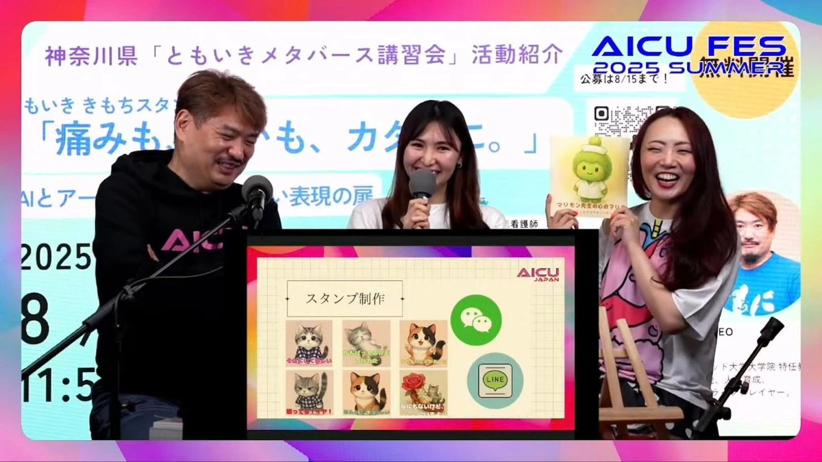 AICUai's tweet photo. 2025年8月12日に10時間を超えて配信された「AICU Fes 2025 Summer オンラインワークショップ」。生成AI時代の「つくる人をつくる」をテーマに、各分野のトップクリエイターたちが集結しました。

その熱気あふれるセッションの模様をダイジェストでお届けします！

https://t.co/Vsi25KN1IA

【詳細レポート】「痛みも、想いも、カタチに」- ともいき きもちスタンプ2025 が拓く、新しい表現の扉

以下は詳細なトークのレポートです。

このセッションでは、プロジェクトを牽引するデジタルアートセラピストのまいまい先生と、痛み治療の専門医であるみおしん先生が登壇。それぞれの専門分野から、言葉にしづらい「痛み」や「きもち」をAIとアートで形にする、その画期的なアプローチについて深く語りました。

しらいはかせ（以下、しらい）： こんにちは。一気に「映え感」が上がりましたが、パート2はこちら「痛みも、想いも、カタチに AIとアートがひらく、新しい表現の扉」というコーナーで、お二人よろしくお願いします。

まいまい先生（以下、まいまい）： お願いします。楽しみでした。

みおしん先生（以下、みおしん）： ありがとうございます。

しらい： お名前からよろしくお願いします。

まいまい： 今ヒーリングアートをしています、まいまいです。もともと看護師だったんですけれども、今はアートの世界にやってます。今日もちょっとこんな感じで着てます。手作りTシャツ。

みおしん： デジタルアートセラピストで絵本作家のまいまい先生、そして、痛みのお医者さん。悪い子は眠らせちゃうぞ。麻酔科医で心療内科医の三好です。よろしくお願いします。

しらい： 痛みのお医者さんで、線維筋痛症とか寝たきりとか、それから痛みの見える化をテーマでやっておりますが、舞台とか。

みおしん： そうですね、年に1回舞台にも出演したりとか、あとTikTokだと「手話歌パフォーマンス」などもさせていただいております。もしかして皆さん見たことあるかもしれませんよ。バズったり炎上したりよくしてるんで。

プロジェクトの原点「ともいき」とは？

しらい： さて、この枠なんですけれども、まず「ともいき きもちスタンプ2025」というところで括っておりますが、そもそも、「ともいき」って何？という話でございます。

しらい： （クイズを出題しながら）「ともいきメタバース講習会」とは、神奈川県が実施する…①AIクリエイター育成事業、②障害者と共に生きることをテーマにした文化交流事業、③地域共生をテーマにした文化交流事業…答えは2番ですね。

みおしん： 私、2020年頃にも「ともに生きる」のプロジェクトを知っていて、「信念を持ってやってるな！頑張れ神奈川県！」って思ってます。

神奈川県の #ともに生きる 社会実現への取り組み

このプロジェクトの根幹にあるのは、神奈川県が推進する「ともに生きる社会かながわ憲章」です。これは、2016年に県立の障がい者支援施設「津久井やまゆり園」で発生した痛ましい事件を背景に、誰もがその人らしく暮らすことのできる「ともに生きる社会」の実現を目指して策定されました。本セッションで紹介された「ともいきメタバース講習会」は、この理念のもと、グリーグループやAICUと連携し、障がいを持つ方々がデジタルやAIの力で自己表現し、社会とつながる機会を創出する先進的な取り組みです。

しらい： ふと手と足を止めてね、そういった事件が起きたと。それはやっぱり目を背けられないというところで、なんで「ともいき」なのかっていうところは、共に生きるってことなんですよね。

漫画が描く、それぞれの「生」と「願い」

セッションでは、過去のしらいはかせが「ともいきメタバース講習会」で生まれた、参加者たちの漫画作品を紹介。それぞれの作品には、作者の抱える困難や経験、社会との関わり、そして新たな視点が映し出されていました。

ケース1：宇宙を目指す少女の夢

最初に紹介されたのは、(当時)10歳の少女・ゆりニャーちゃんが描いた4コマ漫画です。彼女は「先天性ミオパシー」という、生まれつき筋力が3分の1ほどしかない難病を抱え、24時間、呼吸の補助を必要としています。

しかし、彼女の創作意欲は非常に旺盛で、Apple Pencilを巧みに操り、魔法少女になる夢などを生き生きと描きます。彼女が特に強い関心を寄せるのが「宇宙」でした。その理由をしらいはかせが尋ねると、驚くべき答えが返ってきました。

「宇宙空間の無重力状態なら、筋力がなくても自由に動けるから」

身体的な制約から解放されたいという彼女の切実な願いが、宇宙への憧れとなって作品に昇華されているのです。このエピソードは、創作活動や学びが単なる娯楽ではなく、希望そのものであることを強く示唆しています。

ケース2：事故を乗り越え、道を切り拓く男性

次に紹介されたのは、バイク事故で四肢麻痺（左手しか動かない状態）となったタロさんの物語です。彼は事故後、絶望の淵に立たされながらも、「残った機能で何とかしてやりたい」という反骨精神から、腕だけで操作できるバイクを自ら開発。そのバイクでアメリカ横断をやり遂げるという、壮絶な挑戦を成し遂げました。

彼の漫画には、広大なアメリカの荒野で「俺は何のために生きてるんだろう」と自問自答した経験や、だからこそ「生きてる証を人々に伝えていきたい」という強い思いが込められています。現在、彼は障がい者向けタクシーの団体を運営し、自身の経験を通じて多くの人々に勇気を与え続けています。

ケース3：「普通」という名の呪い

最後に紹介されたのが、『呪い』というタイトルの漫画です。作者は、精神的な障がいを持つ女性。彼女の障がいは、外見からは全く分かりません。

私はいろいろ混ざってるらしい。喋っているだけでは気づかれない。障がいを持っていると話すと、「え、全然そんな感じしない。本当にあるの？大丈夫だよ」と言われる。（そのセリフが胸にグサッと刺さり、血飛沫をあげている）

https://t.co/QPgStvL2tY

彼女は、周囲からの悪意のない「普通に見えるよ」という言葉によって、深く傷ついてきました。自分の存在や苦しみを理解してもらえない孤独。その経験を、彼女は漫画で表現しました。当初、作品タイトルを「普通」としてはどうかと提案された際、彼女と親御さんはしばらく時間をかけて、自ら「呪い」という言葉を選びました。このエピソードは、「普通」や「健常」という社会の無意識な尺度が、いかに人を傷つけ、見えない壁を作っているかを浮き彫りにします。彼女にとって漫画を描くことは、この見えない「呪い」を解き放ち、自身の存在を社会に問いかけるための、切実な自己表現だったのです。

しらい： 「普通」っていう言葉がいかに「呪い」かというと、僕も「普通って言ったらすいません」って逆に言っちゃうぐらい。障がい者とのワークショップの醍醐味は「一生に一回体験するかしないか」みたいなところが大事。このワークショップの中でも、本当に一期一会なんですけど。

ワークショップは普段の生活、学校や作業所といった空間と異なり、特別な時間です。体験するかしないかで、参加者やスタッフ、関わる人々の人生の視点が完全にアップデートされていくことを大切にしています。

痛みのお医者さんが挑む「痛みの視える化」

しらい： 痛みの見える化。みおしん先生、そもそも活動内容をざっと紹介してください。

みおしん： 私は10代から全身が痛くなる線維筋痛症という病気があったんですけども、これ検査で全然わかんないから診断つくのに18年もかかってしまって。医者になって10年目にようやくわかったという形で。

しらい： もう仕事してたんですか？

みおしん： そうなんですよ。その後に感染症にかかって、寝たきりで慢性疲労症候群になった時もわかんなかったの。ひたすら一人で戦ってた。それで体がボロボロになるので、このまま医者は続けられないなというところで、デジタルハリウッド大学院で何かできることないかなって模索するために入ってきました。

みおしん： （背中の筋膜が収縮した写真を見せながら）これが私の日常なんですよ。オノマトペ的には「ギュギュギュ」ですね。一つサイズが小さいウェットスーツをずっと着てるような感じです。

しらい： それは痛いっていうか分かんないけど、辛い。

みおしん： そうですね。ずっと入ってるんで。なので、この「ペインカード」でいくと、オレンジの筋膜と骨膜の痛みがメインになってます。

『みえる つたわる うまくいく ペインカード』とは？

みおしん先生が、自身の壮絶な闘病体験と医師としての知見を基に開発した、痛みを視覚的に伝えるためのカード。従来の問診票では表現しきれなかった「ズキズキ」「ジンジン」「ガブー」といった多様な痛みの質感を、可愛いイラストとオノマトペで8種類に分類。「どのカードの痛みに近いか」を指し示すことで、患者は医師や家族に自分の痛みを直感的に伝えることができます。これにより、的確な治療や周囲の理解につながることを目指しています。公式サイト： https://t.co/nbZs8s09mQ

しらい： 看護の現場から見るとどうですか？

まいまい： 私も痛みをスケールでやるんですけど、「今どのぐらいの痛みですか？」って。でもあれって結構難しいんですよね。どのぐらいかっていう。表現の仕方がいろいろ分かりやすいといいなって思いますね。

みおしん： 検査じゃ異常ないって言われちゃうものに対して、全く相手に痛みがなくても「そういうことだったんだ」っていうふうに認知しやすくなるっていうのが、開発してよかったなというところですね。

クイズ：みおしん先生「24時間痛い」

セッションでは、みおしん先生が自身の経験を基に開発した『ペインカード』に関するクイズが出題されました。

【問題】痛み治療の専門医である、みおしん先生が『ペインカード』を開発したきっかけは何だったでしょう？

正解は③番「24時間ずっと痛い」ことを信じてもらえなかったから（正解）

みおしん先生は、ご自身の抱える線維筋痛症による「絶え間なく続く、しかし外からは見えない痛み」を、周囲の人になかなか信じてもらえなかった辛い経験を語りました。

その経験こそが、痛みの種類や質感をイラストで視覚的に伝えられる『ペインカード』を開発する強い動機になった、と説明されました。

◆ 看護師がアートで描く「心の見える化」

しらい： 次はまいまいターンでございます。

まいまい： 私は看護師からデジタルアートの世界へというところで、今こういった活動をさせていただいております。（作品を見せながら）主に透明感のある水の流れのようなエネルギーのようなものを表現していて、最近だと体感したこととか体験したことをアートに落とし込むっていう活動もさせていただいてて。

しらい： まいまい先生の世界が、ただのプロンプトエンジニアリングみたいな世界から、完全にイマジネーションをどうやってこれ絵に起こしていくんだろうって。

まいまい： 自由であることがアートで、それを皆さんがもっと表現できる世界ができたらいいなと思っております。

◆ 新作ワークショップ「ともいき きもちスタンプ」へ

しらい： 今年の「ともいき」では、この研究成果をですね、なんとみおしん先生とまいまい先生を交えて実施します。

☆現在神奈川県のホームページから公募中です。8月15日まで。

まいまい： はい。アートがもたらす効果っていうところで、見る人が癒されるっていうのもそうなんですけど、自分で作る、今回のスタンプ制作もそうなんですけど、自分の表現とか自分の感情に矢印を向けるっていうことが大事になってると思ってます。

まいまい：今どんな気持ちですか？ ワクワクしてるとか、緊張してるとか、楽しいとか。

【ワークショップ詳細】AIで「きもち」と「いたみ」をカタチに。「ともいき きもちスタンプの制作プロセス

ステップ1：自分の「きもち」に矢印を向ける

スタンプ制作の第一歩は、絵を描くことではありません。まず、「自分は今、どんな気持ちだろう？」と、自身の内面に意識を向けることから始まります。

まいまい先生（以下、まいまい）：自分の表現とか自分の感情に矢印を向けるっていうことが大事になってると思ってます。例えばしらい先生、今どんな気持ちですか？

しらいはかせ（以下、しらい）：どんな気持ち？ ワクワクしてるとか緊張してるとか楽しいとか。今日なんか時間内に進むだろうかとか、あのクイズ問題、次の出演者大丈夫かなとかっていうのと、あと10時間続けられるかみたいな。結構ぐるぐるぐるぐるしてます。

まいまい：そしたらもう「ぐるぐるしてる」って感情なんですよね。それもなんかこう今必死でやってるとそこに目が行かなかったりするんですよね。でもそれ今聞かれたことによって、自分今ぐるぐるしてるなとかちょっと焦ってるなとか感じることができて、そういうことで少し安心したりとか冷静に見れたりする効果があると思うんですね。

この対話が示すように、ワークショップはファシリテーターとの対話を通じて、参加者が自分の感情を「ぐるぐる」「ワクワク」「モヤモヤ」といった具体的な言葉（オノマトペ）として認識することからスタートします。

ステップ2：「痛み」と「きもち」を分解し、言葉にする

次に、その感情をより深く掘り下げます。ここでは、みおしん先生が開発した「ペインカード」の発想が活かされます。

みおしん先生（以下、みおしん）：（ペインカードは）本当にずっと「ズーン」としか思えなかったのに、カード作ってる最中「ガブー」と「ぎゅー」が合体して「ズーン」になってるんだって気づいて。

【このプロセスのポイント】みおしん先生が自身の複雑な痛みを「ガブー（噛まれるような痛み）」と「ズーン（重い痛み）」に分解できたように、医学的な視点をベースにした分類と尺度でカードのイラストにしていきます。この「主観的な感情の言語化と分解」が、AIに指示を出すための重要な素材（プロンプトの核）となります。

ステップ3：AIとの対話で「きもち」をビジュアル化する

言語化された感情の要素を基に、いよいよAI（画像生成AI）を使ってスタンプのビジュアルを作成します。

まいまい：デジタルのいいところっていうのは、誰でも挑戦できるっていうところと、あとアイデアとか感情を会話にしながら形にできるってそれを見れるっていうこと。

例えば、「焦りと不安と期待が混ざって、ぐるぐるしている自分」というテーマを、以下のようなプロンプトに変換してAIに伝えます。

このプロセスでは、「絵が上手い・下手」という技術的なスキルは一切必要ありません。大切なのは、自分の感情と向き合い、それを言葉にしてAIに伝えることです。AIが生成したビジュアルを見て、「あ、自分の気持ちってこんな形だったんだ」と客観的に認識したり、「もっとこうしてほしい」とAIとの対話を重ねることで、より深く自己を理解していくことができます。

このワークショップが目指すもの

まいまい：このワークショップは、言葉でのコミュニケーションが苦手な人や、障がいによって自己表現に困難を抱える人々にとって、新しい表現の扉を開くことを目指しています。

完成した「きもちスタンプ」は、LINEスタンプのように他者とのコミュニケーションで使うことができます。自分の感情をスタンプで示すことで、言葉で説明するよりも簡単かつ正確に、相手に自分の状態を伝えることができるかもしれません。

それはまさに、テクノロジーとアートが優しく融合し、「痛みも、想いも、カタチに」して、人と人とをつなぐ、新しい時代のコミュニケーションの始まりと言えるでしょう。

まいまい： デジタルのいいところっていうのは、誰でも挑戦できるっていうところと、あとアイデアとか感情を会話にしながら形にできるってそれを見れるっていうこと。一つの言葉だけじゃない手段っていう意味で、すごくデジタルアートっていうのは面白い分野かなと思っております。

しらい： というわけで、この「ともいき きもちスタンプ」のワークショップも会場に来ていただいた方はご体験いただけますのでぜひご参加ください！

【リアルイベントのご案内】まいまい先生に直接会えるチャンス！

オンラインセッションで語られた、まいまい先生の心温まるアートの世界。その魅力に、もっと深く触れてみませんか？

来る8月23日(金)、AICU Fesオフライン会場（東京科学大学 田町キャンパス）にて、まいまい先生によるリアルセミナー「看護師からクリエイターへ！ヒーリングアートとAI」が開催されます。

https://t.co/9q9P3oBUXv

看護師からデジタルアートセラピストへと転身した彼女のリアルな体験談や、AIを活用した新しいヒーリングアートの可能性について、直接お話を聞くことができる貴重な機会です。

クリエイティブな表現に興味がある方、新しいキャリアに一歩踏み出したい方、そして心を癒すアートに触れたいすべての方に、たくさんのインスピレーションをくれるはずです。

ぜひ8月23日は会場に足を運び、まいまい先生の優しい世界を体感してください。

このセッションは、AIとアートが単なる技術や表現手法に留まらず、人の心と体に寄り添い、これまで表現しきれなかった内面の世界を解き放つための強力なツールとなり得ることを示してくれました。みおしん先生の「ペインカード」が痛みを可視化したように、まいまい先生と開発する「きもちスタンプ」は、私たちの複雑な感情を豊かに描き出してくれることでしょう。

この温かくも革新的なプロジェクトの今後に、ぜひご注目ください！

8/23のINDEST田町で開催のリアルイベントに今回ご都合がつかなかった方にむけた、まいまい先生の体験セッションはこちら！

みおしん先生のYouTubeはこちら
https://t.co/t0jzRAZFYc

神奈川県「ともいきメタバース講習会」の今後の活動にも注目です！

https://t.co/VYiMaOhtST

https://t.co/ePrPTO3WLr
#ともに生きる #ともいきメタバース