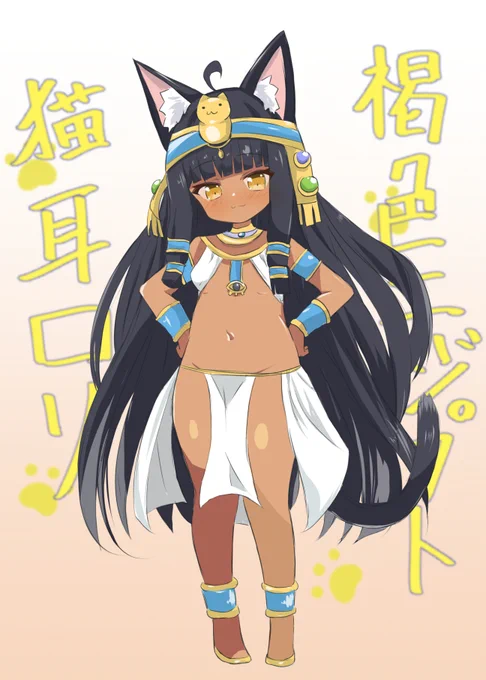 褐色エジプト猫耳ロリうおおおおおおおおおっ(