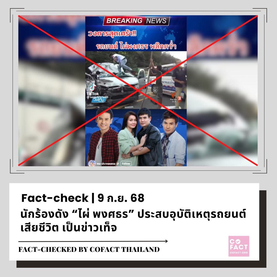 CofactThailand's tweet photo. ❓เนื้อหาที่ตรวจสอบ: คลิปวีดีโออ้าง "ไผ่ พงศธร" เสียชีวิตจากอุบัติเหตุทางรถยนต์
❌ ผลการตรวจสอบข้อเท็จจริง: **เนื้อหาเท็จ**
อ่านต่อ https://t.co/xQGzq9Qfhc
#โคแฟค #Cofact #FactCheck #ไผ่พงศธร https://t.co/cq2dxjh5XC