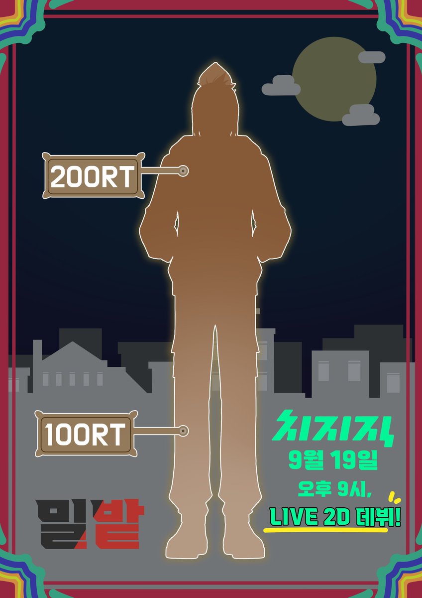 🌆백귀야행의 무고경주 🌾밀밭🌾
9/19 밤 9시 치지직에서 Live2D 데뷔!!

🌾밀밭: bit.ly/3VLLRbT⚡️치지직1000팔로우 달성목표 RT이벤트

100RT 달성 싸이버거 3명
200RT 달성 황올 2명
+⚡️1000팔로우 달성 시 생방송 룰렛 이벤트!

#vtuber #버튜버데뷔 #버츄얼데뷔 
#RT이벤트 #RT당_공개