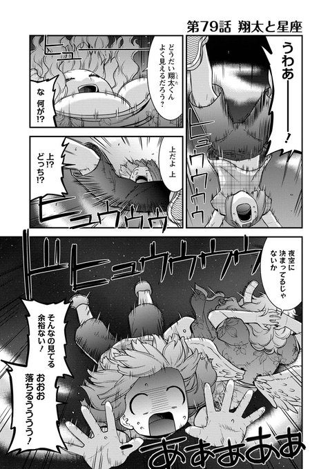 webアクションにルコアさん79話載ってます。天体観測で夏の夜空を眺めよう!望遠鏡に変態乙女座と大空ダイブだ!本編カンナエルマファフイルルもよろしくね🐉🌃☄️ 