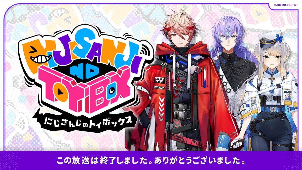 にじさんじのTOYBOX！」をご覧いただき、ありがとうございました