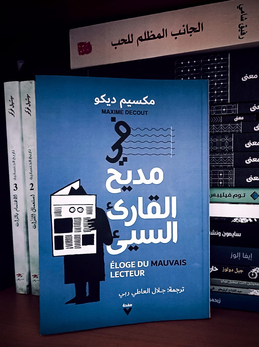في مديح القارئ السيء – مكسيم ديكو
من الكتب الماتعة لموضوعها الفريد والذكي في آن، أحببتُ التحليل التاريخي لمفهوم القراءة السيئة، والتي يُمكن وصفها بالحُرة، اللاواعية، الباحثة عن الذات، والآسرة لتجربة الكاتب كي "تعيد" للقارئ كتابة النص.
 كتابٌ طريف. أنصحُ به.
<a href="/Page7publishing/">صفحة ٧</a>