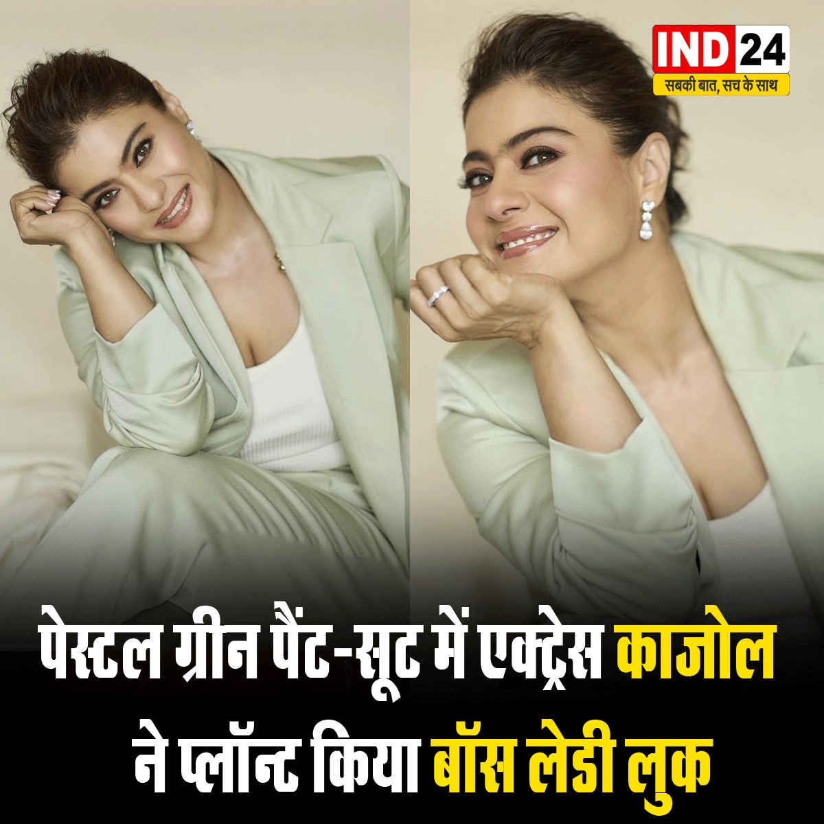 IND24MEDIA's tweet image. पेस्टल ग्रीन पैंट-सूट में एक्ट्रेस काजोल ने प्लॉन्ट किया बॉस लेडी लुक

#pastel #greenpants #suit #kajol #plant #bossladylook #Bollywood