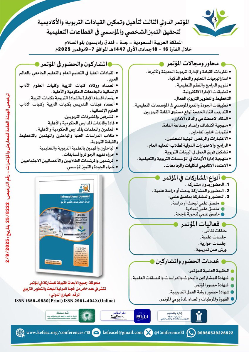 📌 يسرنا الإعلان عن فتح باب التسجيل والحضور 
والمشاركة بالأبحاث والدراسات والملصقات العلمية 

#المؤتمر_الثالث_لتأهيل_وتمكين_القيادات_التربوية_والأكاديمية 

فندق راديسون بلو السلام جدة 🇸🇦

16- 18 جمادى الأولى 1447 
7- 9 نوفمبر 2025 

للتسجيل kefeac.org/conferences/18